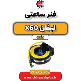 تصویر فنر ساعتی زیر فرمان لیفان x60 