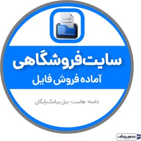 تصویر سایت فروشگاهی آماده فروش فایل 