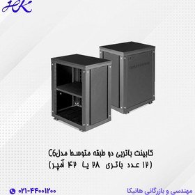 تصویر کابینت باتری دو طبقه متوسط مدل C6 (12 عدد باتری ۲۸ یا ۴۲آمپر) 