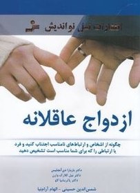 تصویر ازدواج عاقلانه 
