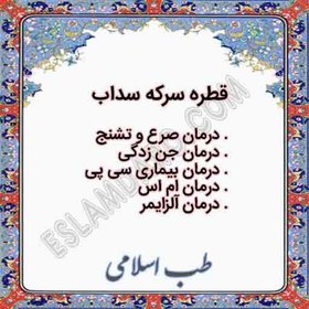 تصویر قطره سرکه سداب / قطره گیاه سداب (همراه با سرکه) 