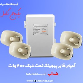 تصویر آمپلی فایر پیجینگ تحت شبکه ضد آب 400 وات مدل سریر SV-AMPS400W 