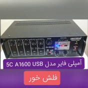 تصویر آمپلی فایر ۱۰۰ وات فایو کور AMPLIFIER P.A. 5CA 1000 USB