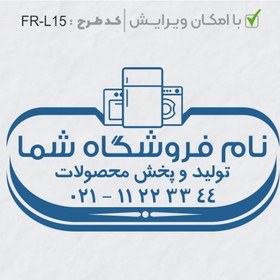 تصویر طرح ساخت مهر لوازم خانگی کد FR-L15 