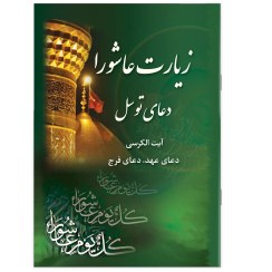 تصویر کتاب زیارت عاشورا و دعای توسل همراه با دعای عهد، دعای فرج و آیت الکرسی جیبی چاپ تمام رنگی 