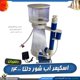 تصویر پروتئین اسکیمر کنترل دار آب شور دلتا 1400 Macro Skimmer MASN 255