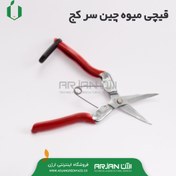 تصویر قیچی میوه چین سرکج برند بهکو تایوان ( مدل 1812 ) 