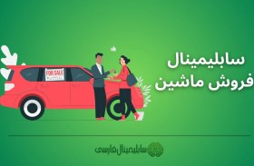 تصویر سابلیمینال فروش ماشین 