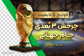 تصویر فوتیج باکیفیت کاپ جام جهانی Fifa 