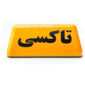 تصویر تابلو تاکسی زرد آسا 