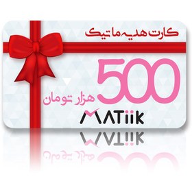 تصویر کارت هدیه ویژه ماتیک 500هزار تومانی 