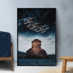 تصویر تابلو آرامگاه کوروش کبیر کد HM004 