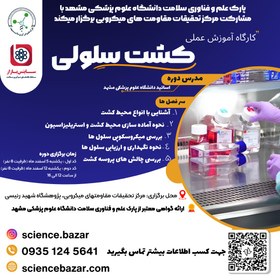 تصویر دوره آموزشی کشت سلول Cell culture Cell culture training course