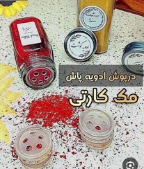 تصویر در پوش ادویه مک کارتی 