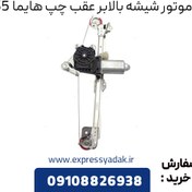 تصویر دستگاه شیشه بالابر عقب چپ هایما S5 وارداتی 