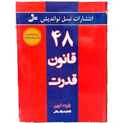 تصویر کتاب 48 قانون قدرت اثر رابرت گرین کتاب کتاب 48 قانون قدرت اثر رابرت گرین اثر رابرت گرین نشر نسل نواندیش