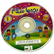 تصویر 102046-دی وی دی بچه ها سلام1-آداب سلام آداب مهمانی-فانوس 