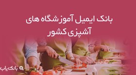 تصویر بانک ایمیل آموزشگاه‌ های آشپزی کشور 