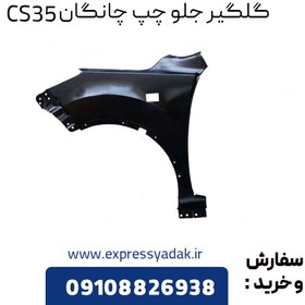 تصویر گلگیر جلو سمت چپ چانگان CS35 