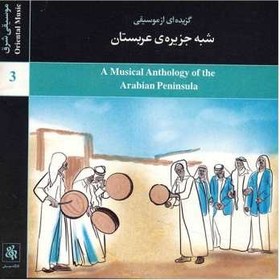 تصویر آلبوم موسيقي گزيده‌اي از موسيقي شبه جزيره عربستان 