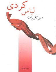 تصویر سیر تغییرات لباس کردی 