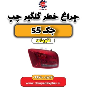 تصویر چراغ خطر گلگیر چپ جک S5 اصلی 