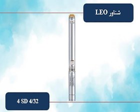 تصویر شناور لئو 235 متری سه فاز ¼ 1 اینچ مدل 4SD 4/32 