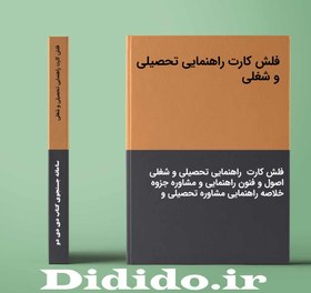 تصویر فلش کارت راهنمایی تحصیلی و شغلی 