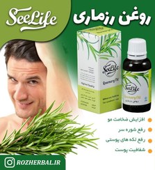 تصویر روغن رزماری 30 میلی لیتر سی لایف 