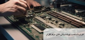 تصویر قرارداد نصب وپشتیبانی فنی نرم افزار 