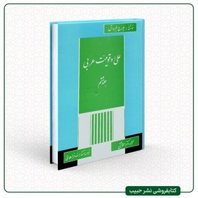 تصویر امام علی صدای عدالت انسانیت - تالیف جرج جرداق - فارسی - 6 جلدی- وزیری -سلفون سخت 