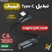 تصویر مبدل مک دودو CA-1880 Type-C به جک ۳.۵ میلیمتری و Type-C 