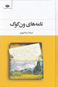 تصویر کتاب مجموعه نامه های ون‌ گوگ شور زندگی اثر ون گوک و ایروینگ استون نشر نگاه دو جلدی رقعی سلفون قابدار مترجم رضا فروزی و ابوالحسن تهامی