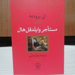 تصویر کتاب مستاجر وایلدفل هال اثر آن برونته نشر نی 