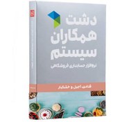 تصویر نرم افزار قنادی، آجیل و خشکبار دشت همکاران سیستم Dasht Confectionary Software