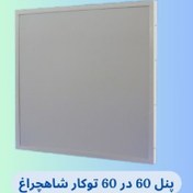 تصویر پنل توکار آیسان 90 وات شاهچراغ Built-in panel 18 watt Shahcheragh afra model