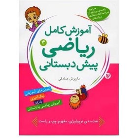تصویر آموزش کامل ریاضی پیش دبستانی 4 