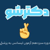 تصویر دکتر شو - دوره سیزدهم آزمون لیسانس به پزشکی 