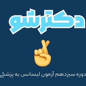 تصویر دکتر شو - دوره سیزدهم آزمون لیسانس به پزشکی 