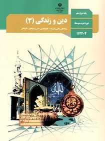 تصویر نمونه سوال امتحانی ترم اول دی 98دین و زندگی (3) پایه دوازدهم همراه با پاسخنامه تشریحی 