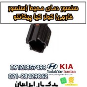 تصویر سنسور دمای محیط (سنسور خارجی) کولر کیا پیکانتو 