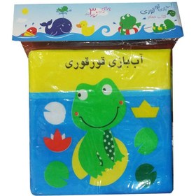 تصویر آب بازی قورقوری (کتاب حمام) 