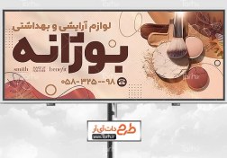 تصویر بنر فروشگاه آرایشی بهداشتی 