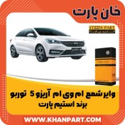 تصویر وایر شمع - آریزو 5 اتوماتیک (2 سیم) - برند استیم پارت Spark Plug Wire – STEEM PART