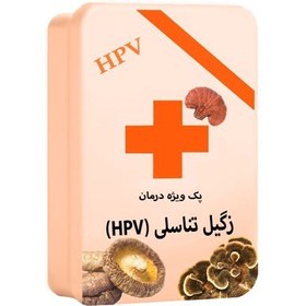 تصویر پک 100 روزه Hpv (ویژه زگیل تناسلی) 