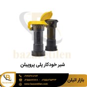 تصویر شیر خودکار پلی پروپیلن ویسپار 