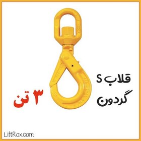 تصویر قلاب S گردون (3 تن) 