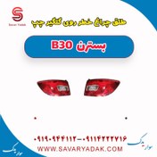 تصویر طلق چراغ خطر روی گلگیر چپ بسترن B30 