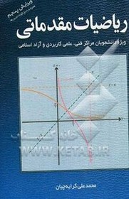 تصویر ریاضیات مقدماتی: ویژه دانشجویان مراکز فنی، علمی کاربردی و آزاد اسلامی 