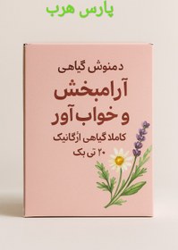 تصویر دمنوش آرامبخش و خواب آور 